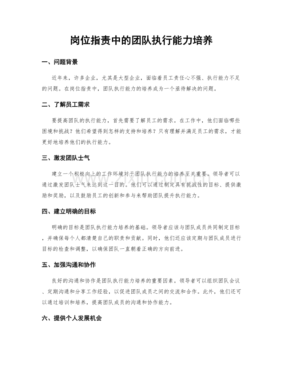 岗位职责中的团队执行能力培养.docx_第1页