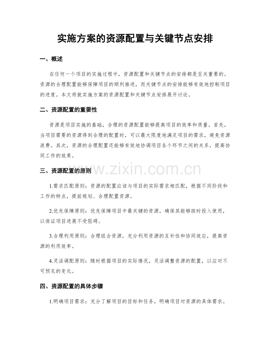 实施方案的资源配置与关键节点安排.docx_第1页