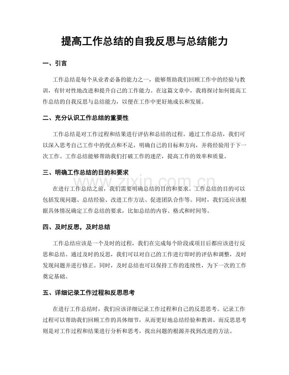 提高工作总结的自我反思与总结能力.docx_第1页