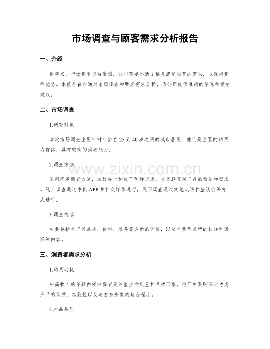 市场调查与顾客需求分析报告.docx_第1页