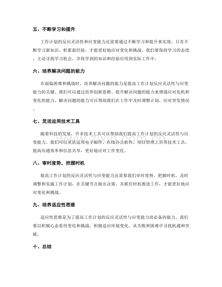 提高工作计划的反应灵活性与应变能力.docx_第2页