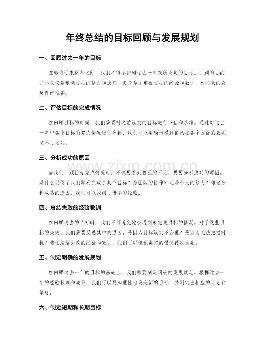 年终总结的目标回顾与发展规划.docx_第1页