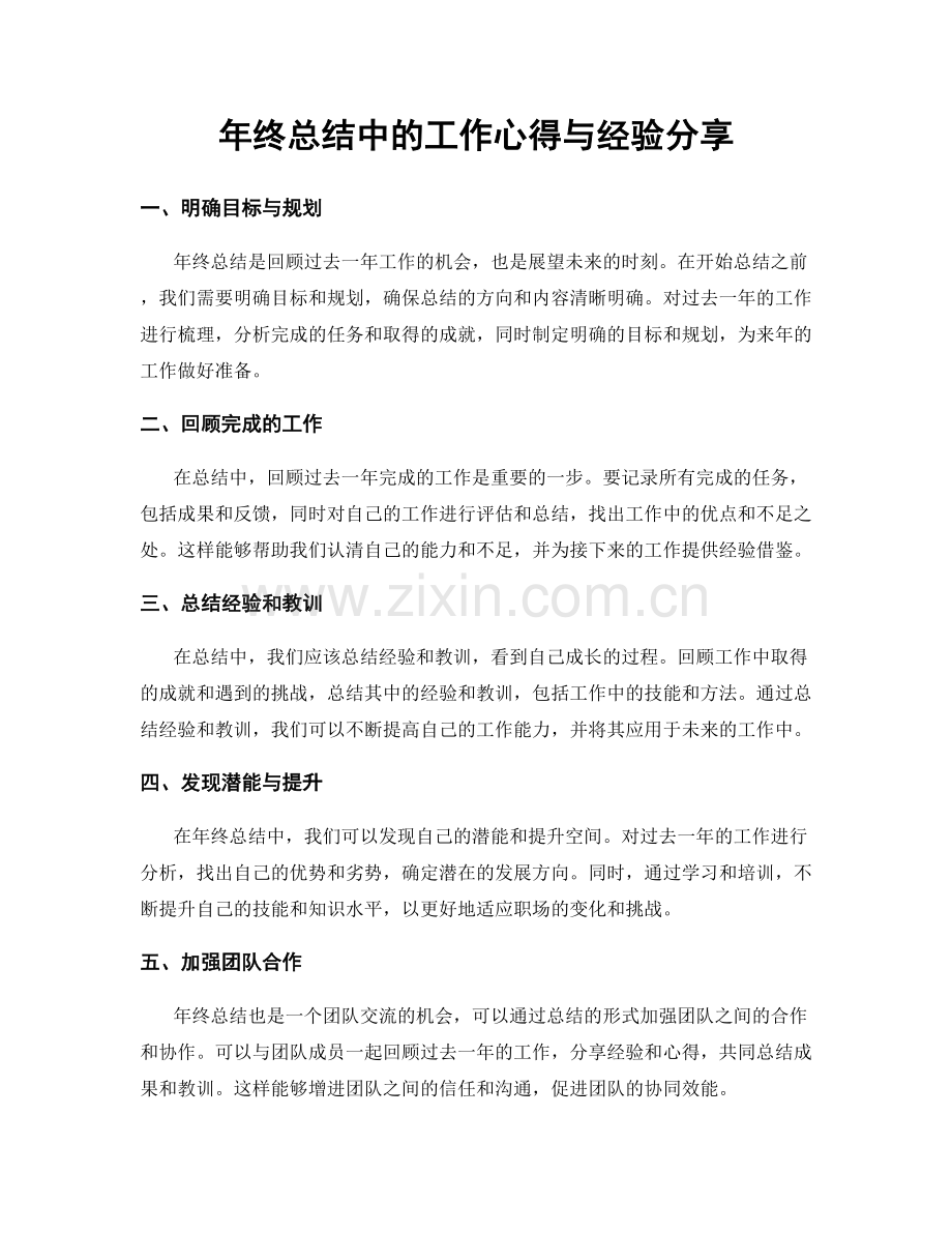 年终总结中的工作心得与经验分享.docx_第1页