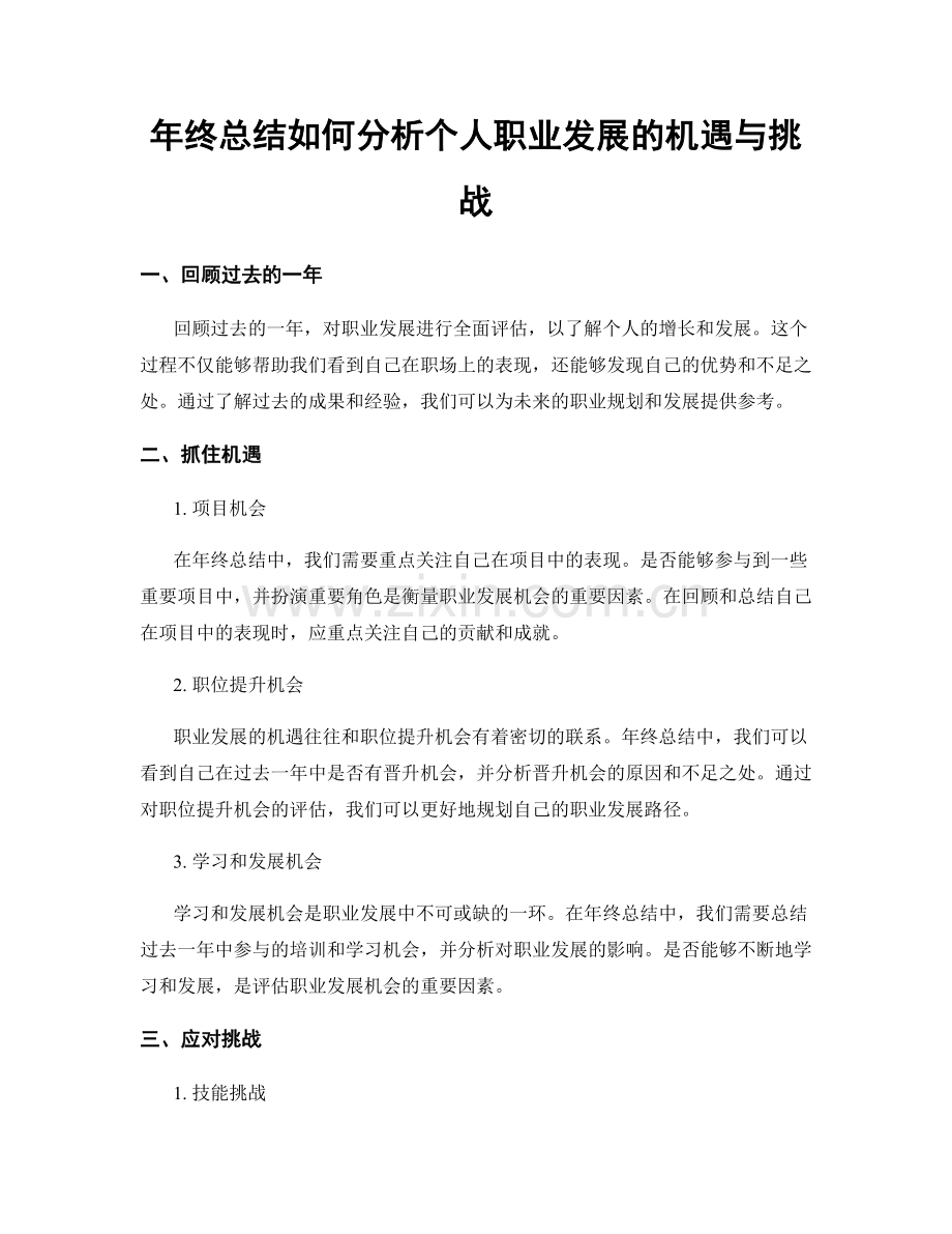 年终总结如何分析个人职业发展的机遇与挑战.docx_第1页