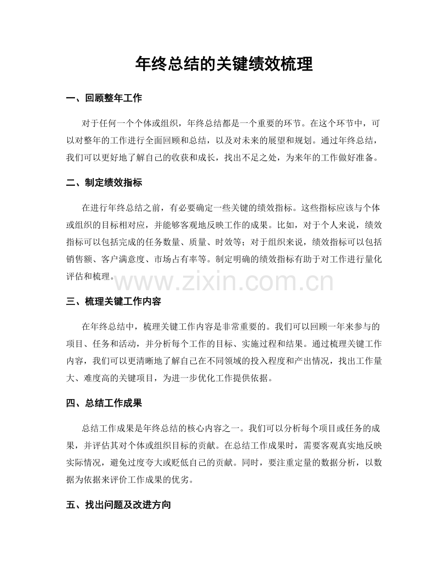 年终总结的关键绩效梳理.docx_第1页