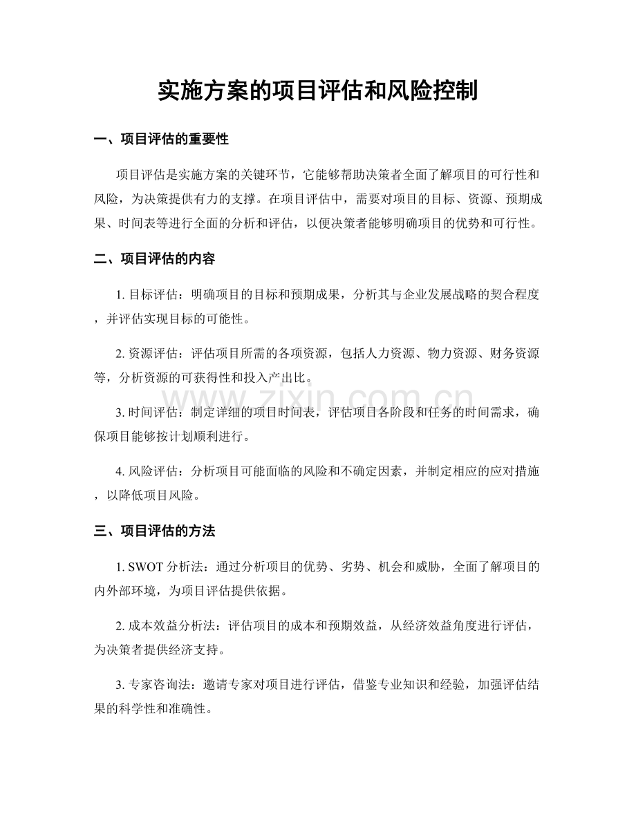 实施方案的项目评估和风险控制.docx_第1页