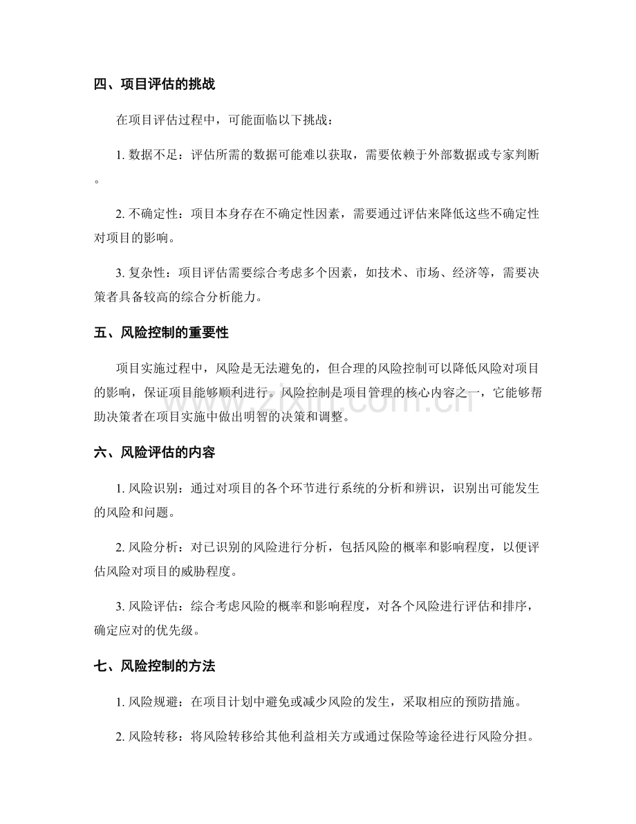 实施方案的项目评估和风险控制.docx_第2页