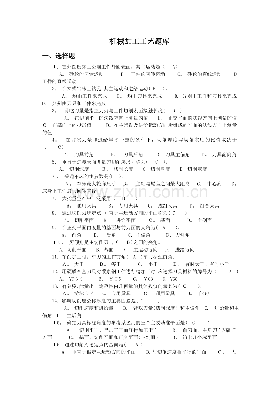 机械加工工艺题库(答案).doc_第1页