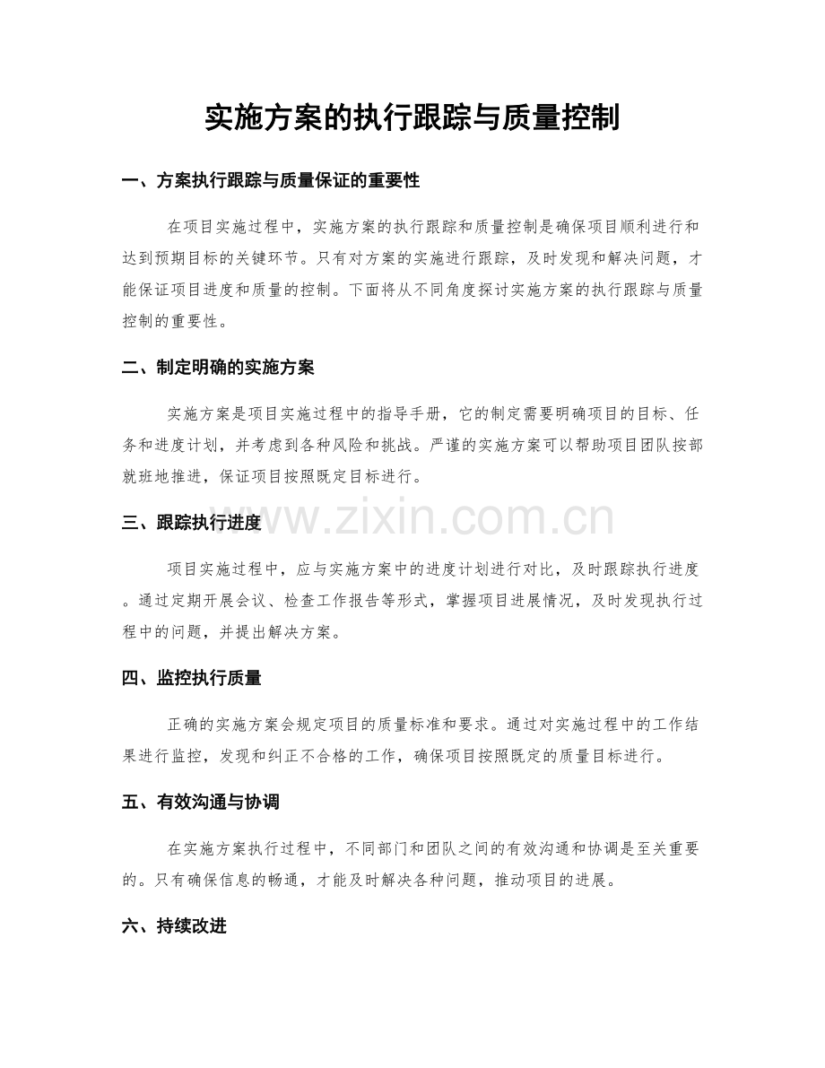 实施方案的执行跟踪与质量控制.docx_第1页