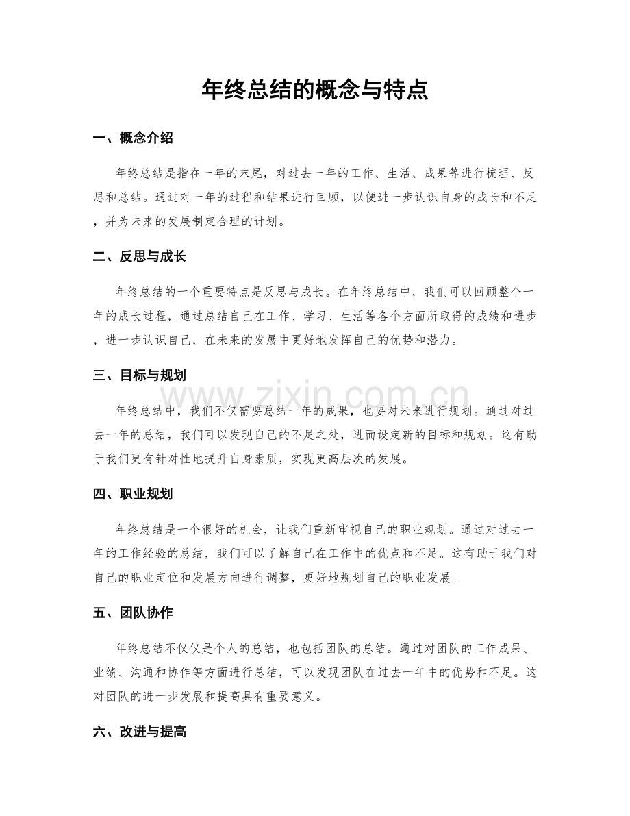 年终总结的概念与特点.docx_第1页