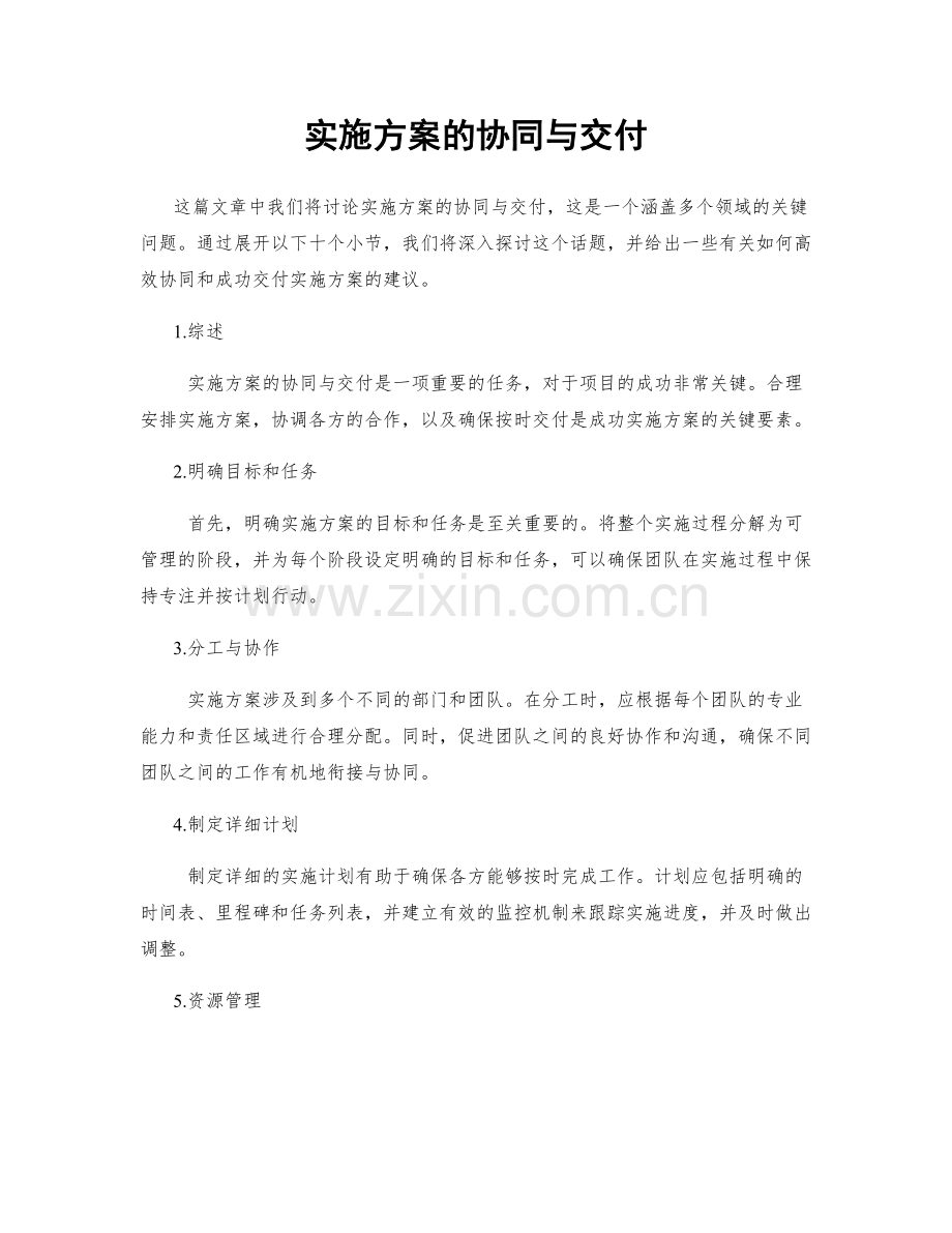 实施方案的协同与交付.docx_第1页