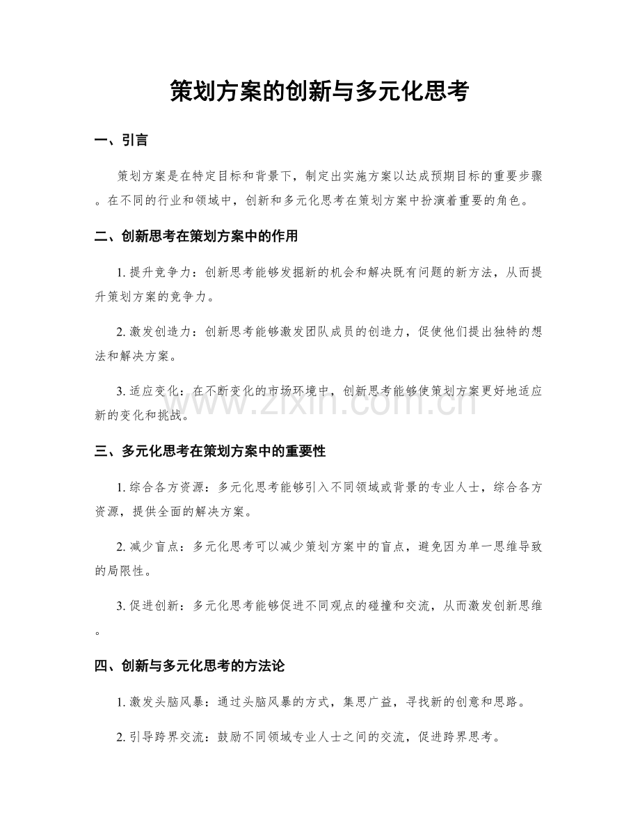 策划方案的创新与多元化思考.docx_第1页