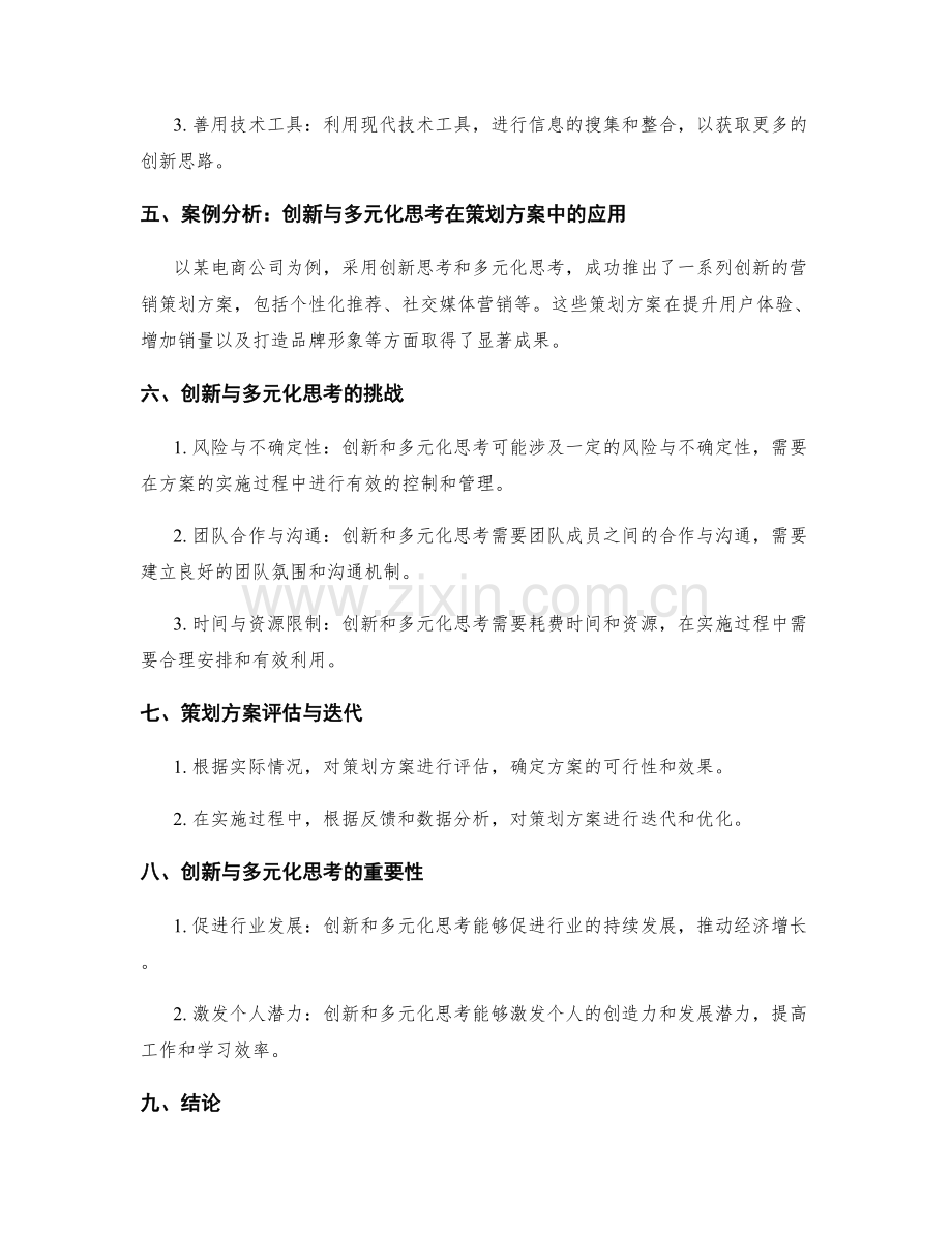 策划方案的创新与多元化思考.docx_第2页