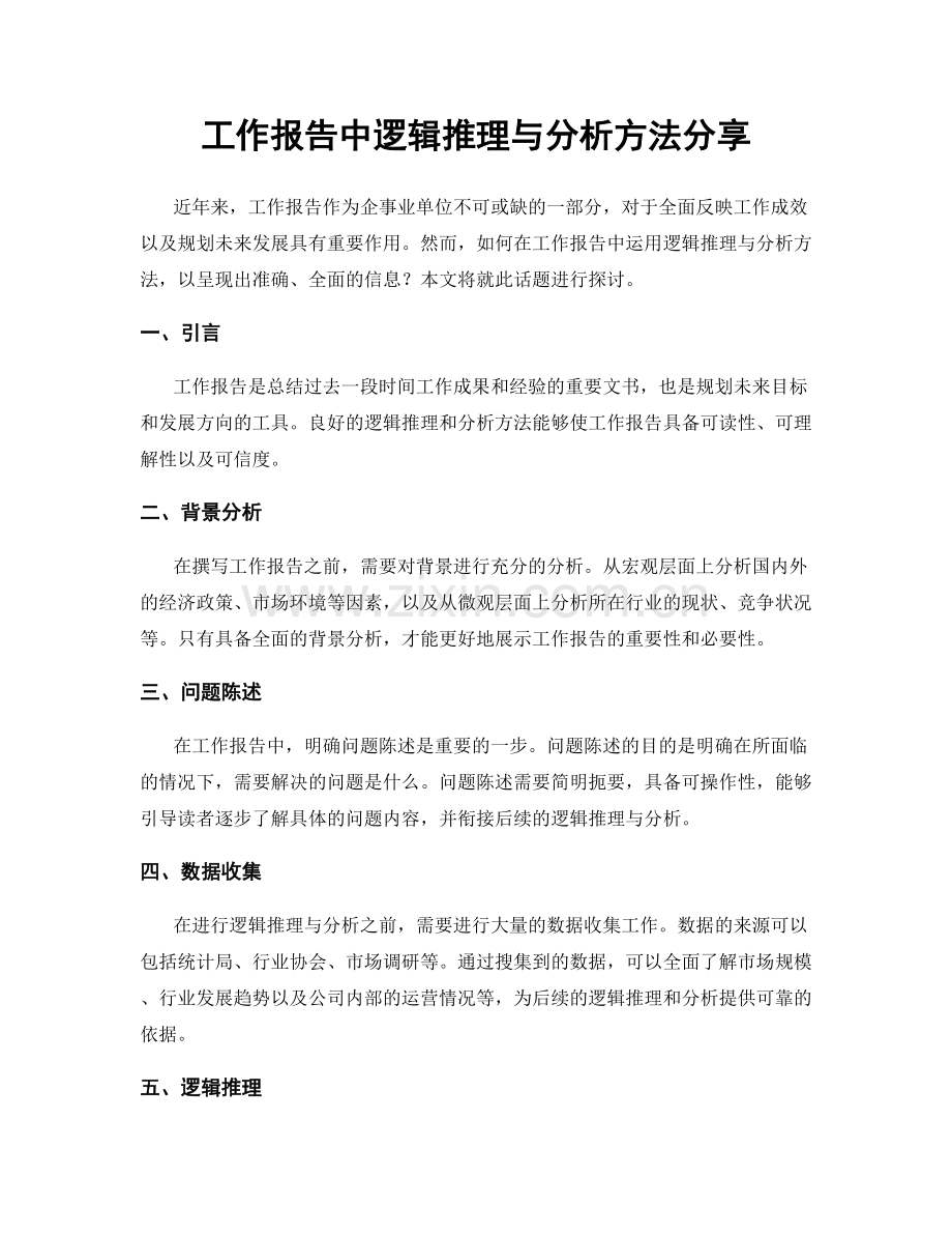 工作报告中逻辑推理与分析方法分享.docx_第1页