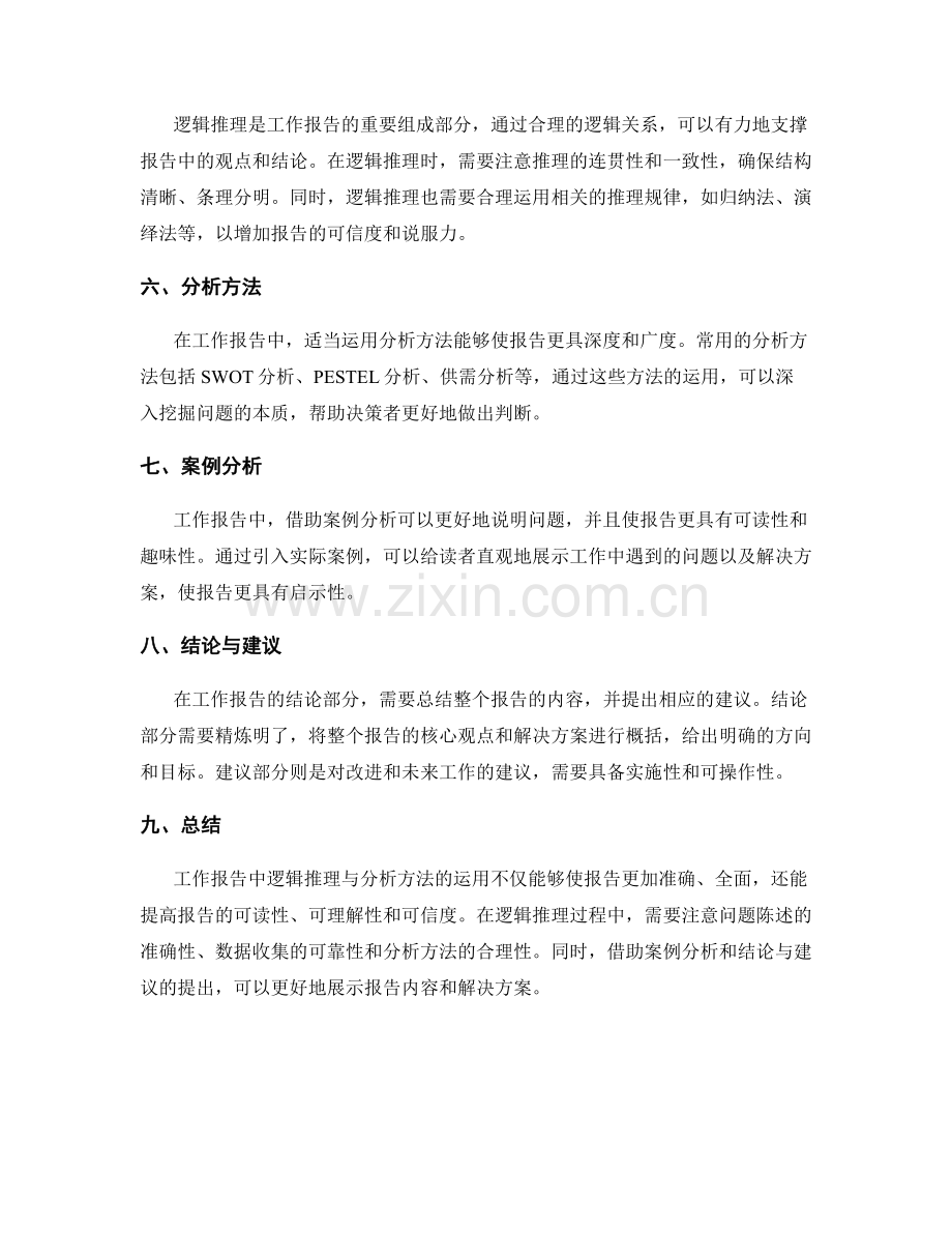 工作报告中逻辑推理与分析方法分享.docx_第2页