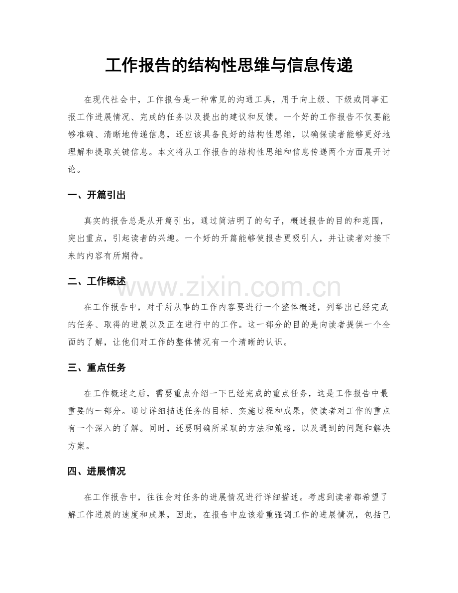 工作报告的结构性思维与信息传递.docx_第1页