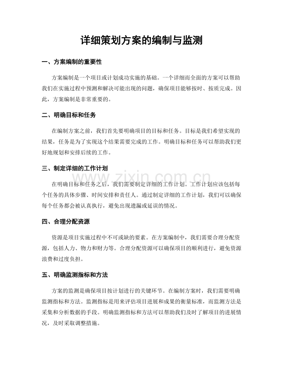 详细策划方案的编制与监测.docx_第1页