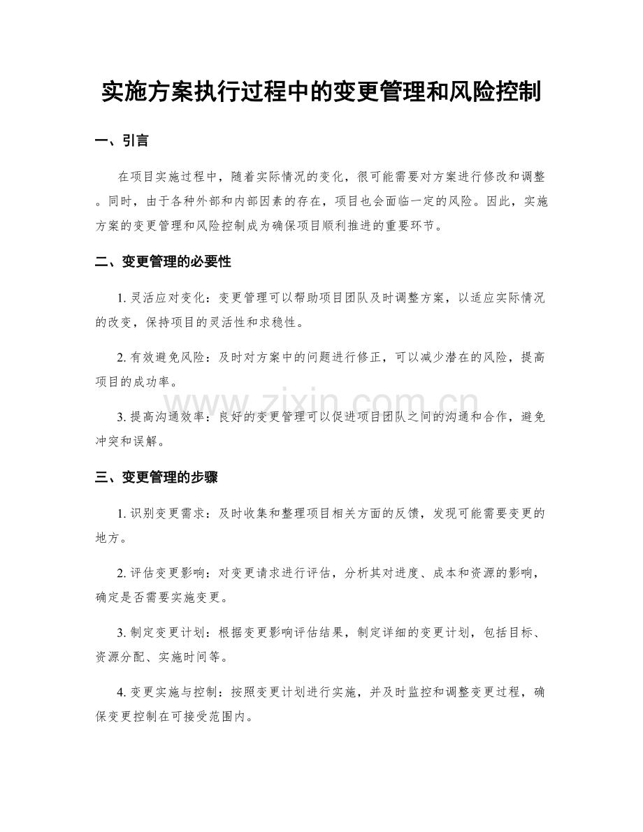 实施方案执行过程中的变更管理和风险控制.docx_第1页