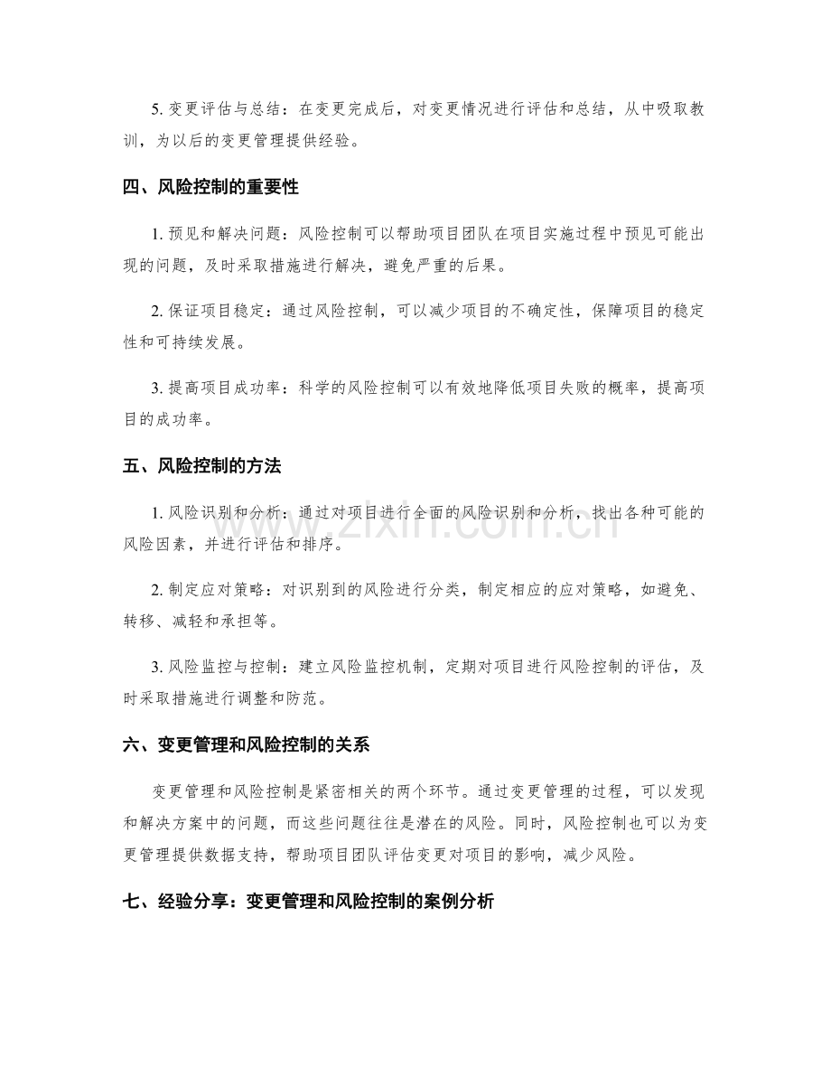 实施方案执行过程中的变更管理和风险控制.docx_第2页