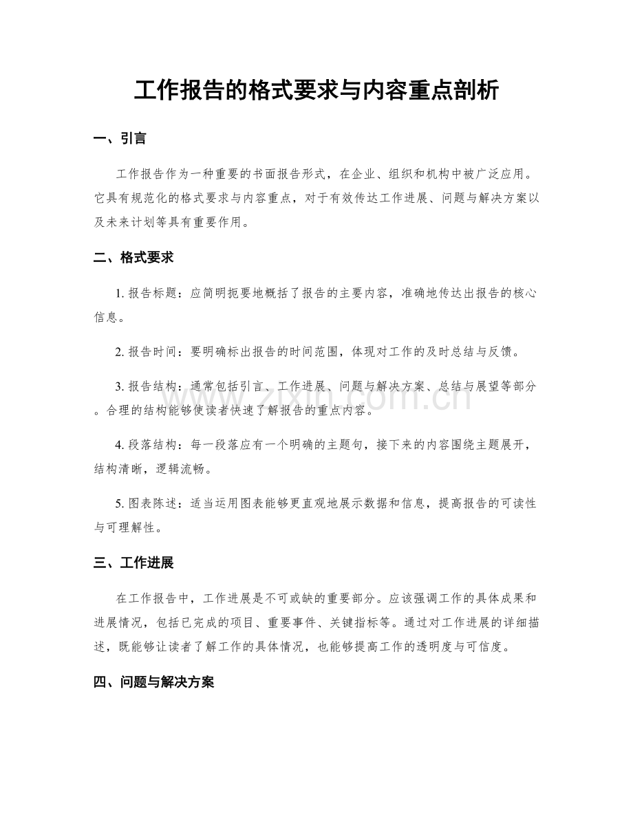 工作报告的格式要求与内容重点剖析.docx_第1页