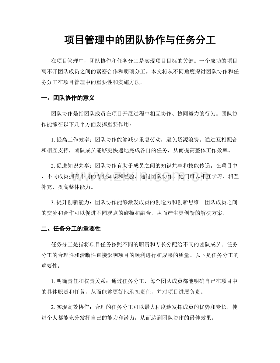 项目管理中的团队协作与任务分工.docx_第1页