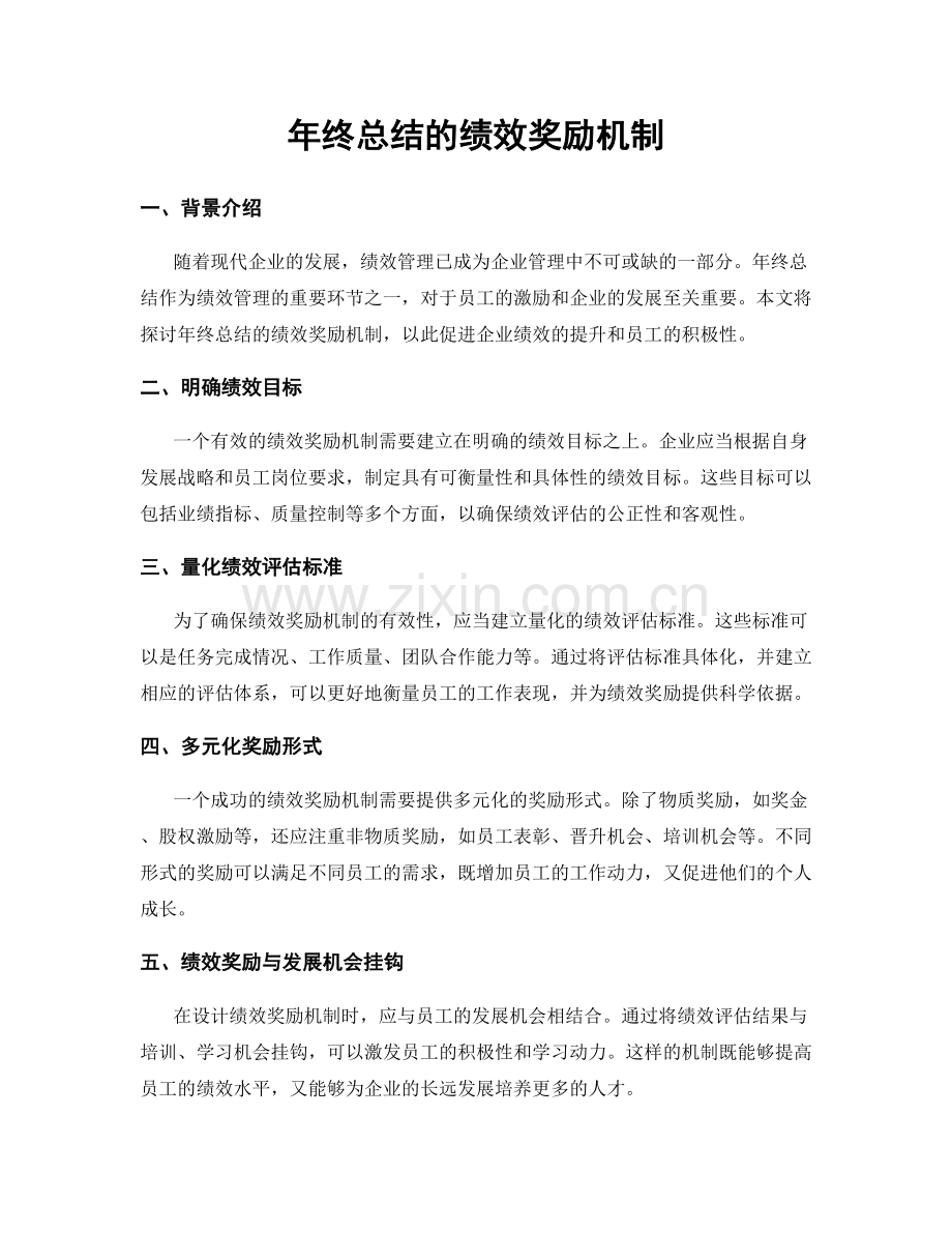 年终总结的绩效奖励机制.docx_第1页