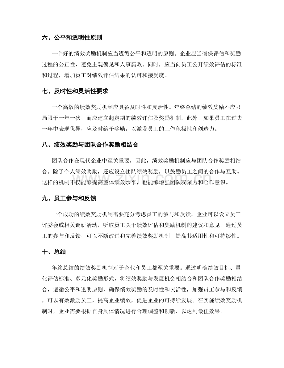 年终总结的绩效奖励机制.docx_第2页