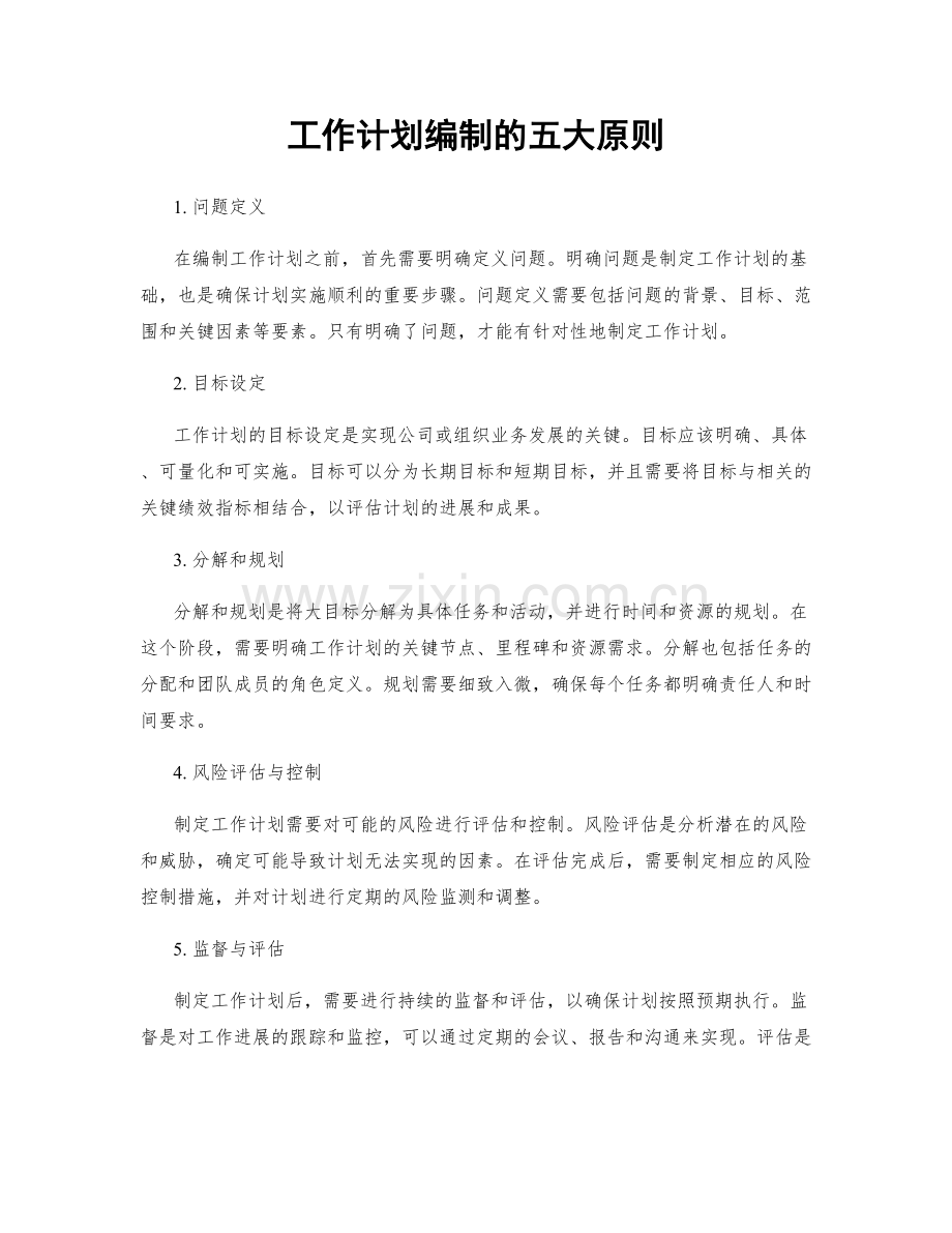 工作计划编制的五大原则.docx_第1页