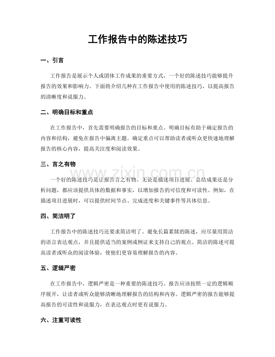 工作报告中的陈述技巧.docx_第1页