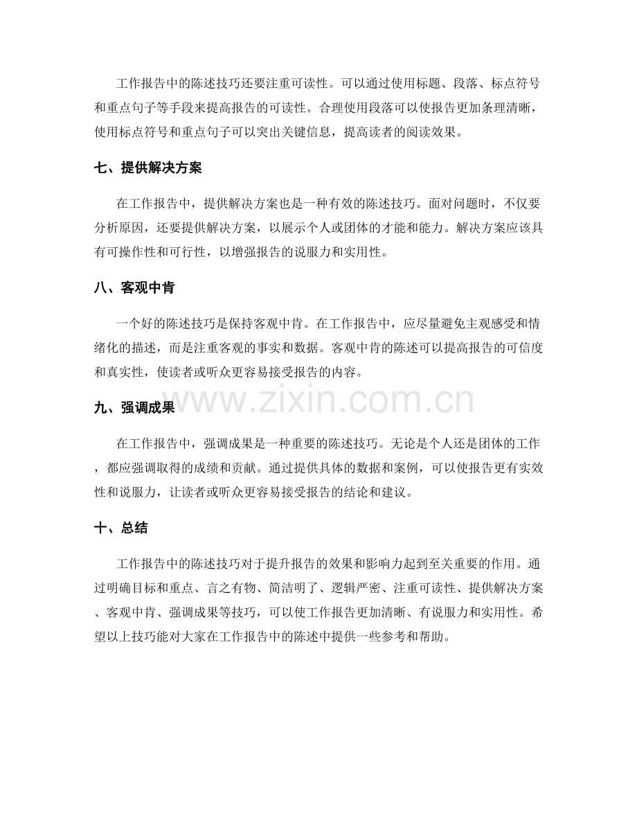 工作报告中的陈述技巧.docx_第2页