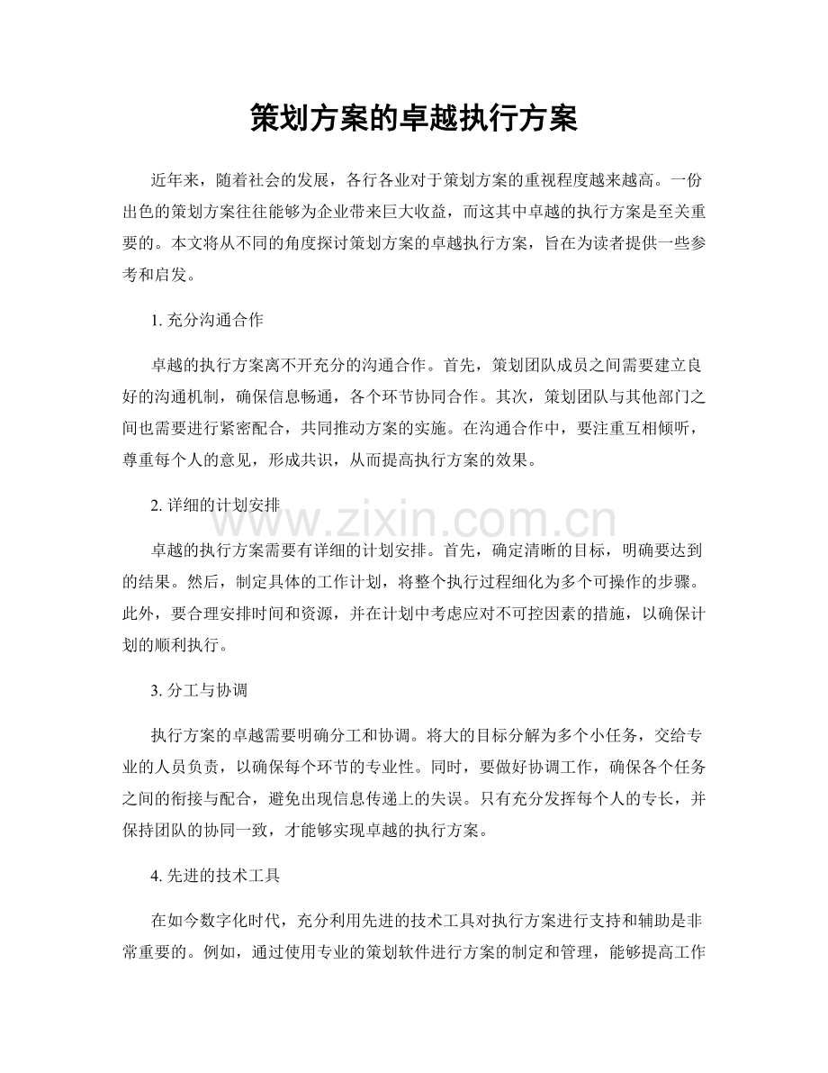 策划方案的卓越执行方案.docx_第1页