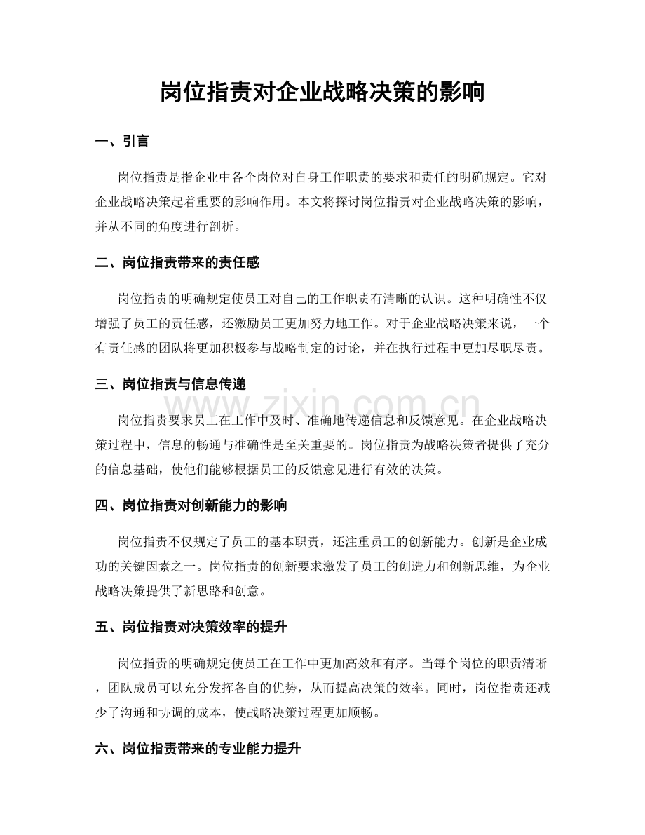 岗位职责对企业战略决策的影响.docx_第1页