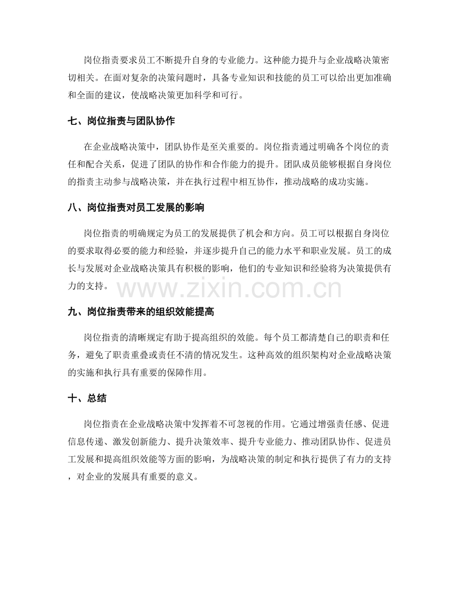 岗位职责对企业战略决策的影响.docx_第2页