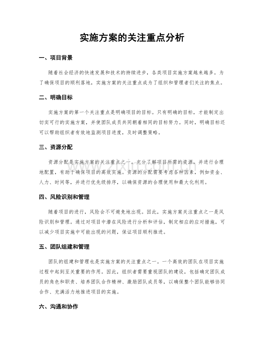 实施方案的关注重点分析.docx_第1页