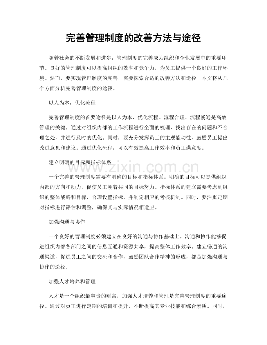 完善管理制度的改善方法与途径.docx_第1页