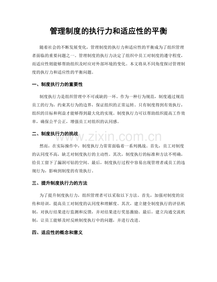 管理制度的执行力和适应性的平衡.docx_第1页