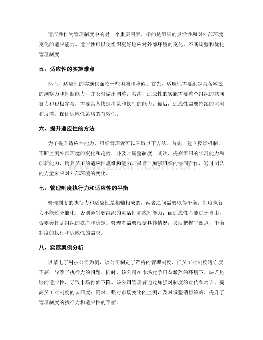 管理制度的执行力和适应性的平衡.docx_第2页