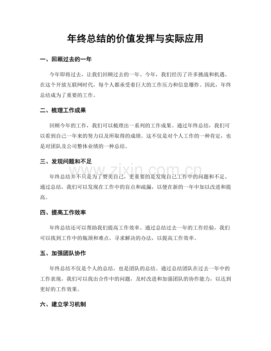 年终总结的价值发挥与实际应用.docx_第1页