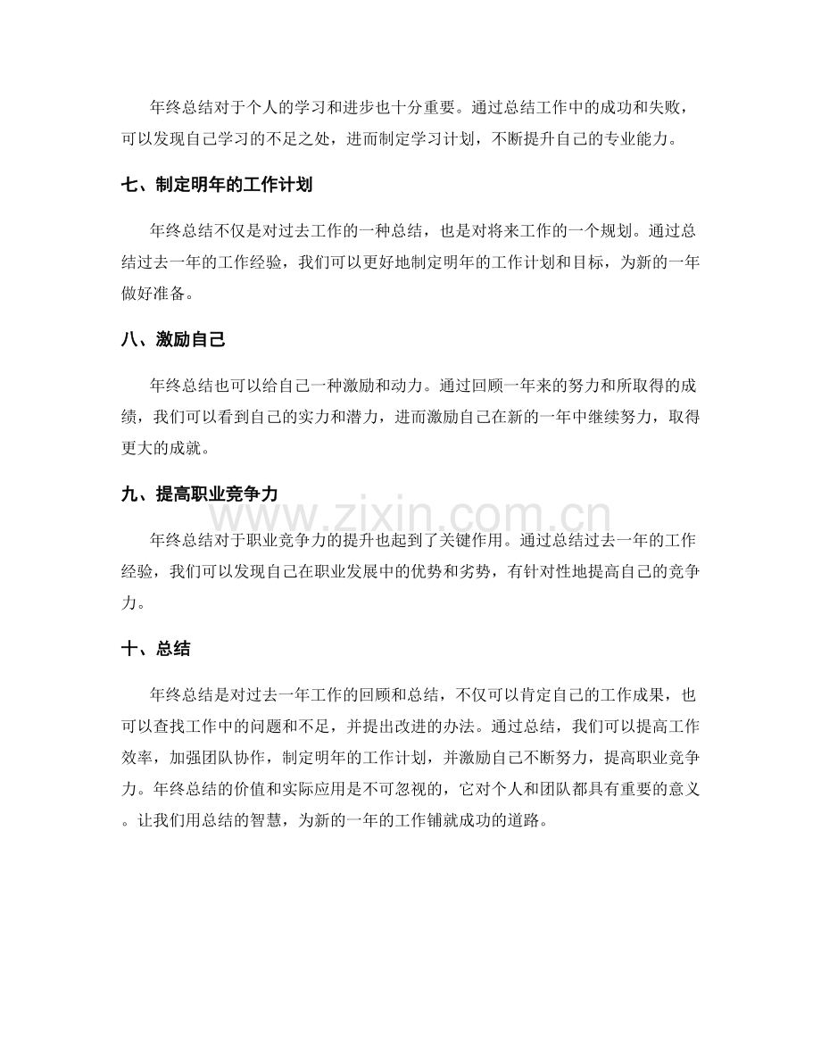 年终总结的价值发挥与实际应用.docx_第2页