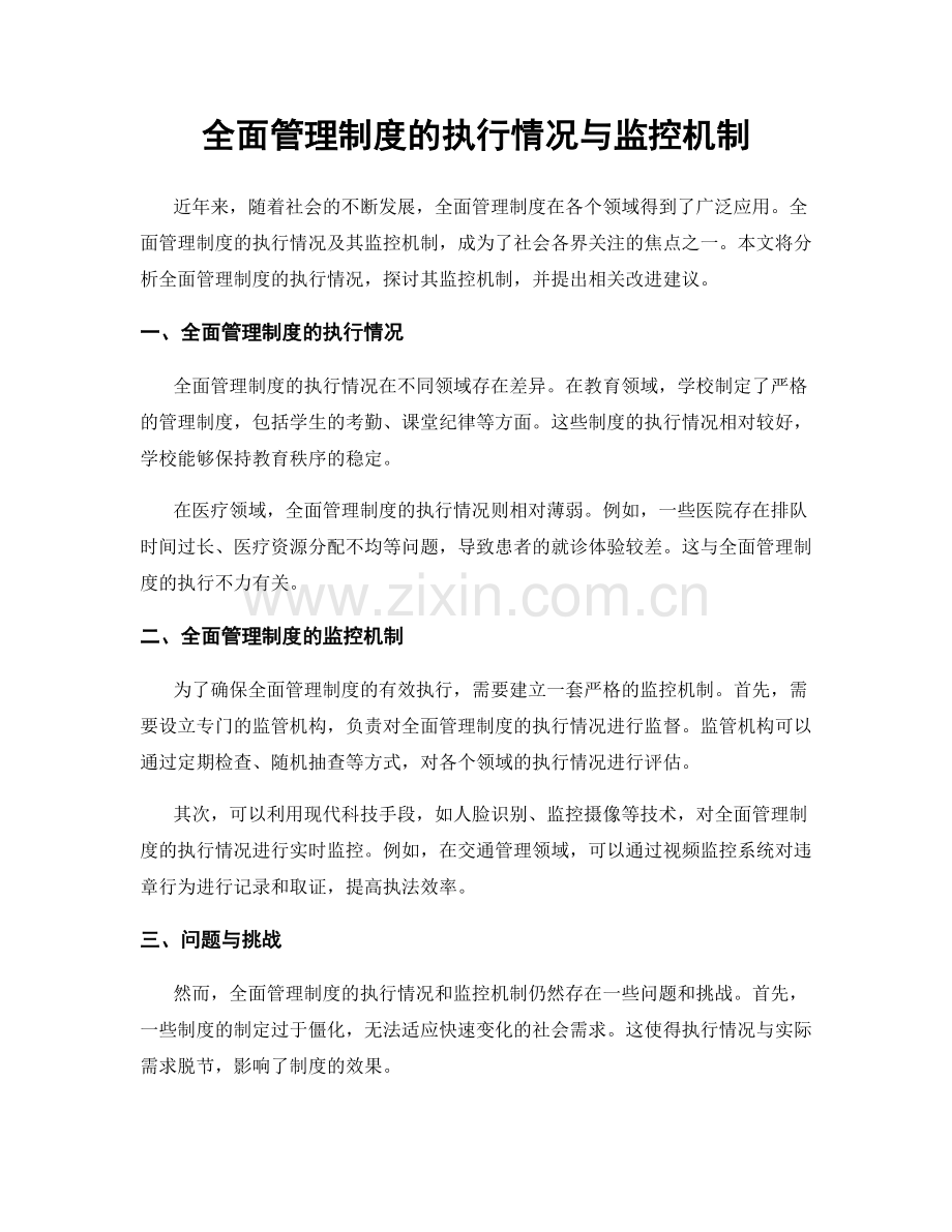 全面管理制度的执行情况与监控机制.docx_第1页