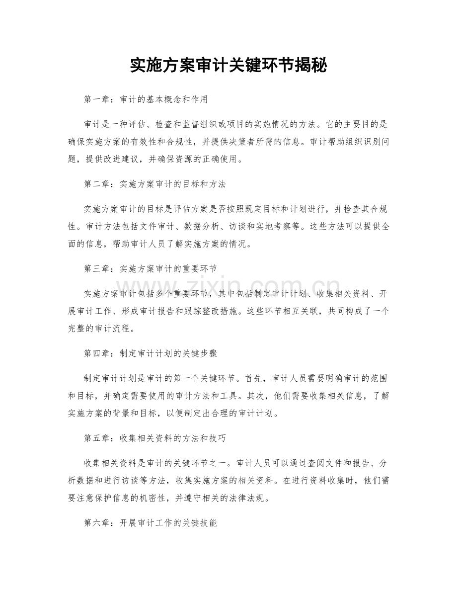 实施方案审计关键环节揭秘.docx_第1页