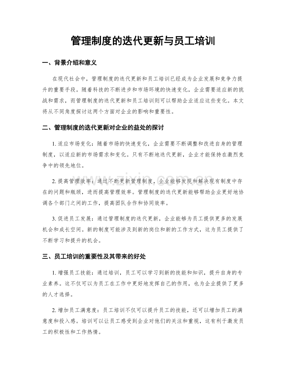 管理制度的迭代更新与员工培训.docx_第1页