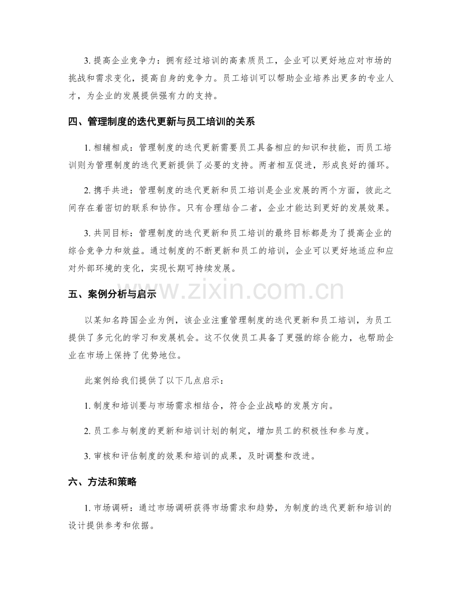 管理制度的迭代更新与员工培训.docx_第2页