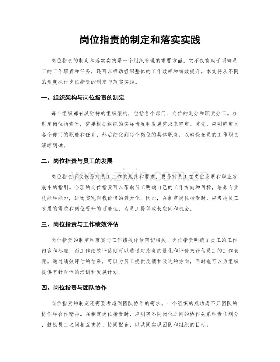 岗位职责的制定和落实实践.docx_第1页