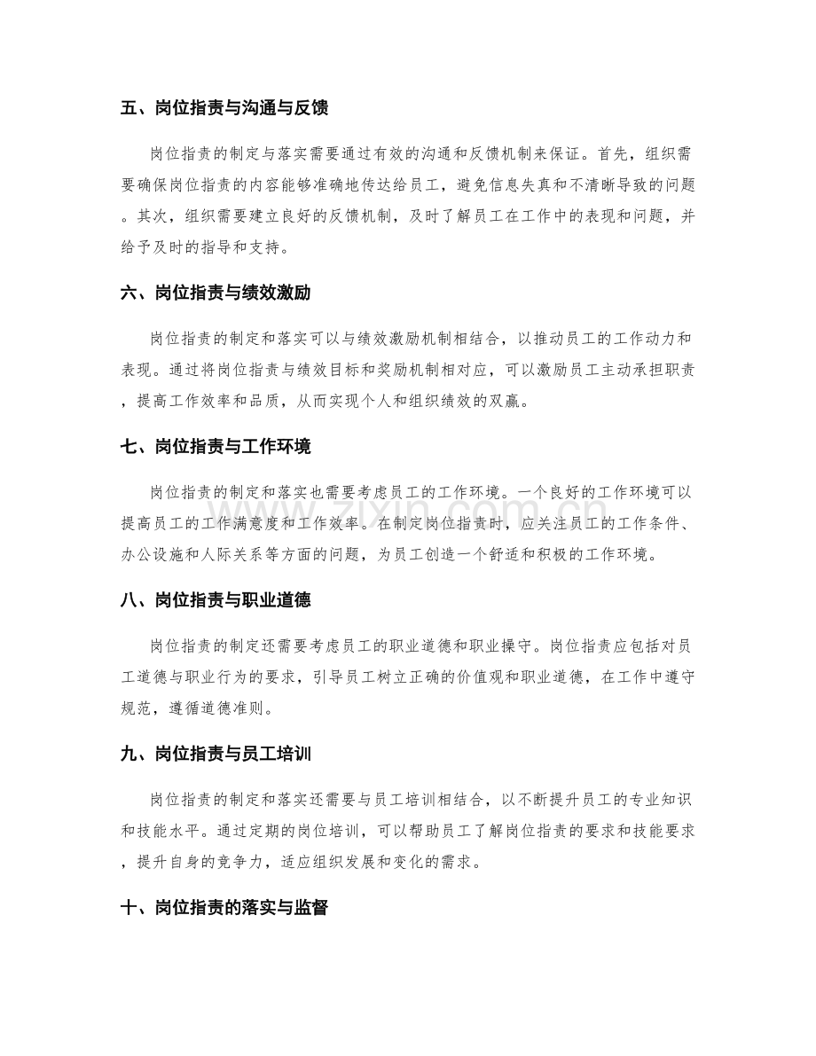 岗位职责的制定和落实实践.docx_第2页