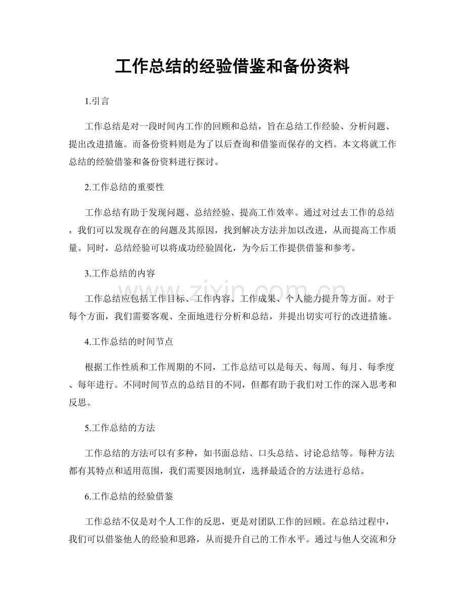 工作总结的经验借鉴和备份资料.docx_第1页