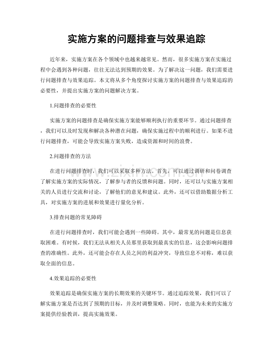 实施方案的问题排查与效果追踪.docx_第1页