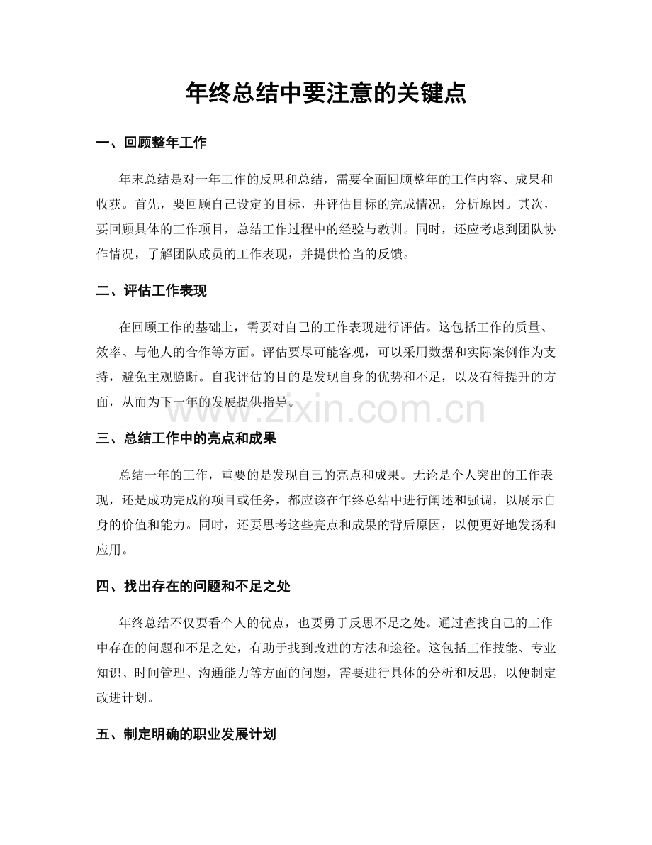 年终总结中要注意的关键点.docx_第1页