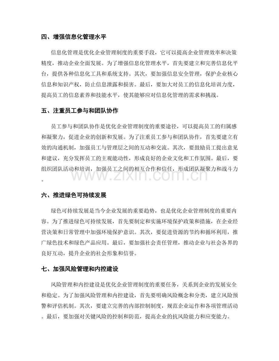 优化企业管理制度的思路.docx_第2页