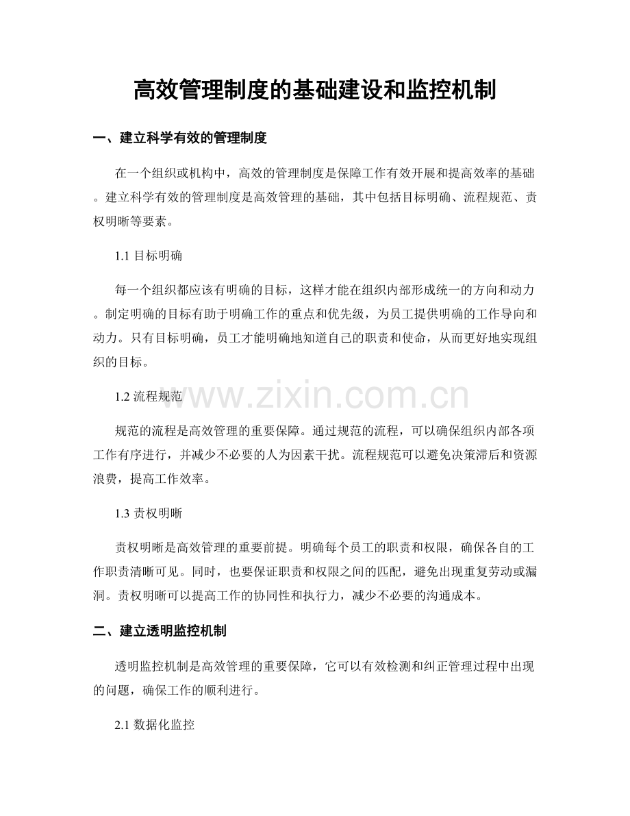 高效管理制度的基础建设和监控机制.docx_第1页